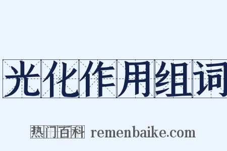 光化作用组词是什么意思的图片